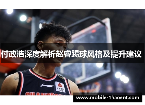 付政浩深度解析赵睿踢球风格及提升建议 