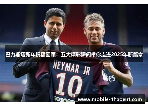 巴力斯塔新年祝福回顾：五大精彩瞬间带你走进2025年新篇章