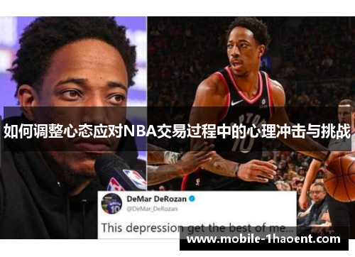 如何调整心态应对NBA交易过程中的心理冲击与挑战