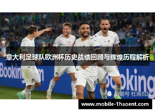 意大利足球队欧洲杯历史战绩回顾与辉煌历程解析