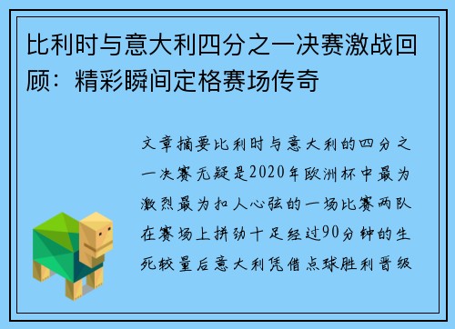 比利时与意大利四分之一决赛激战回顾：精彩瞬间定格赛场传奇