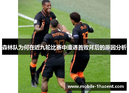 森林队为何在近九轮比赛中遭遇首败背后的原因分析