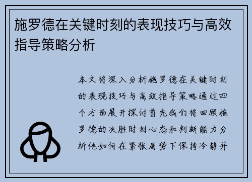 施罗德在关键时刻的表现技巧与高效指导策略分析