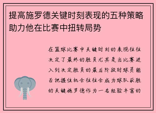 提高施罗德关键时刻表现的五种策略助力他在比赛中扭转局势