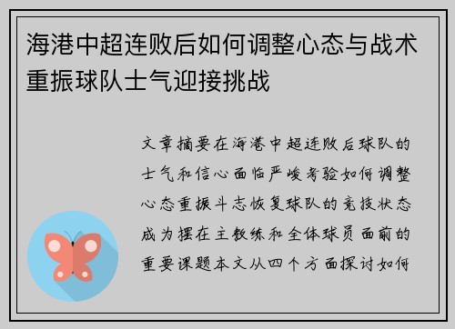 海港中超连败后如何调整心态与战术重振球队士气迎接挑战