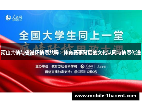 河山共情与省港杯情感共鸣：体育赛事背后的文化认同与情感传递