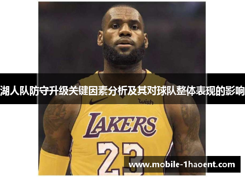 湖人队防守升级关键因素分析及其对球队整体表现的影响 湖人队防守升级关键因素分析及其对球队整体表现的影响