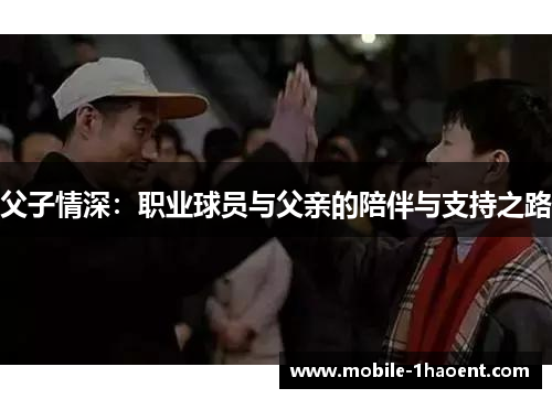父子情深：职业球员与父亲的陪伴与支持之路