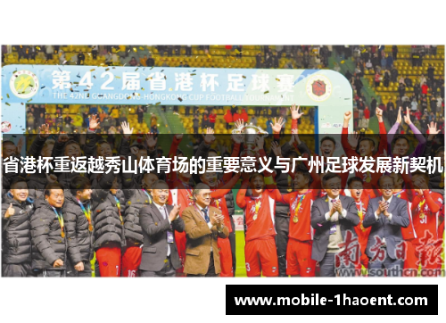 省港杯重返越秀山体育场的重要意义与广州足球发展新契机