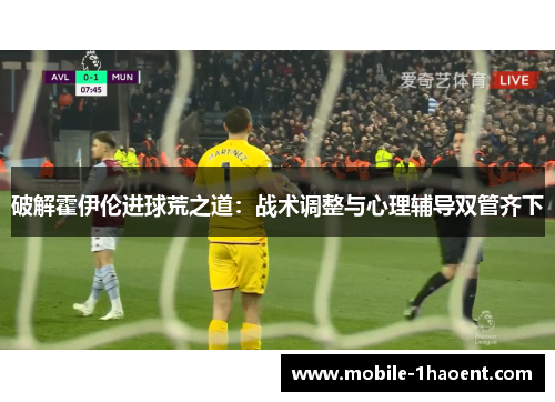 破解霍伊伦进球荒之道：战术调整与心理辅导双管齐下
