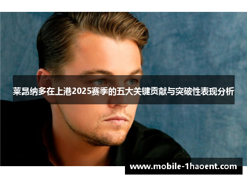 莱昂纳多在上港2025赛季的五大关键贡献与突破性表现分析