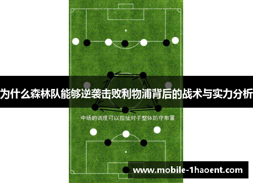 为什么森林队能够逆袭击败利物浦背后的战术与实力分析