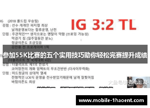 参加55K比赛的五个实用技巧助你轻松完赛提升成绩
