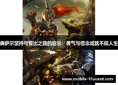 奥萨尔坚持与复出之路的启示：勇气与信念成就不屈人生