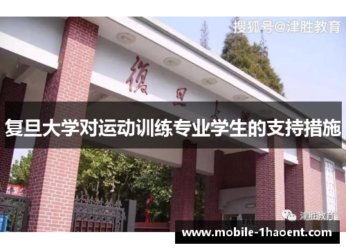 复旦大学对运动训练专业学生的支持措施