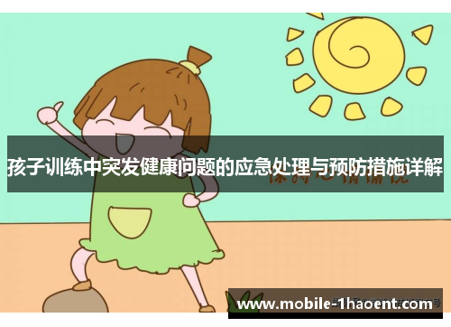 孩子训练中突发健康问题的应急处理与预防措施详解
