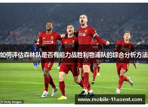 如何评估森林队是否有能力战胜利物浦队的综合分析方法