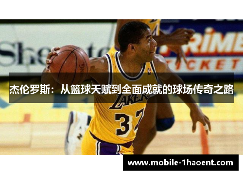 杰伦罗斯：从篮球天赋到全面成就的球场传奇之路