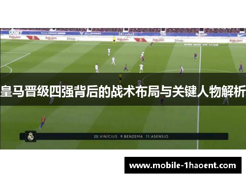 皇马晋级四强背后的战术布局与关键人物解析