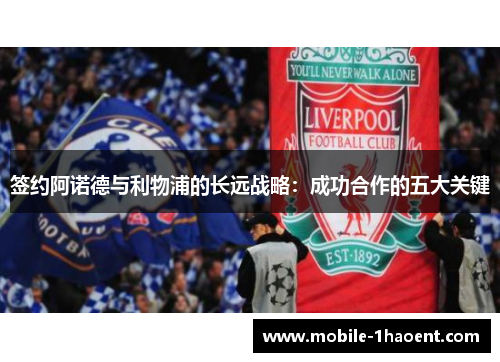 签约阿诺德与利物浦的长远战略：成功合作的五大关键