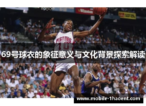 69号球衣的象征意义与文化背景探索解读