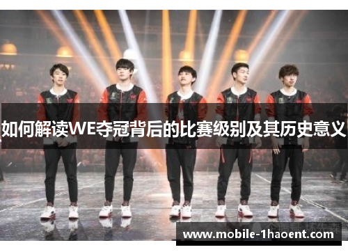 如何解读WE夺冠背后的比赛级别及其历史意义