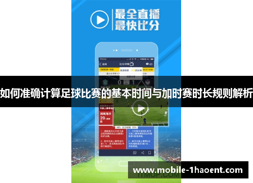 如何准确计算足球比赛的基本时间与加时赛时长规则解析 如何准确计算足球比赛的基本时间与加时赛时长规则解析