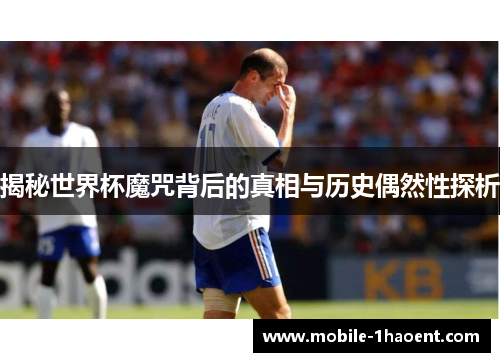 揭秘世界杯魔咒背后的真相与历史偶然性探析 揭秘世界杯魔咒背后的真相与历史偶然性探析