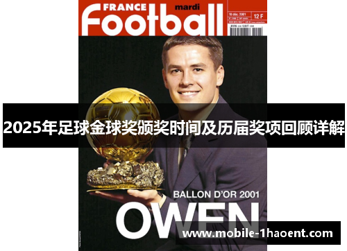 2025年足球金球奖颁奖时间及历届奖项回顾详解