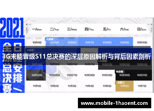 IG未能晋级S11总决赛的深层原因解析与背后因素剖析 IG未能晋级S11总决赛的深层原因解析与背后因素剖析