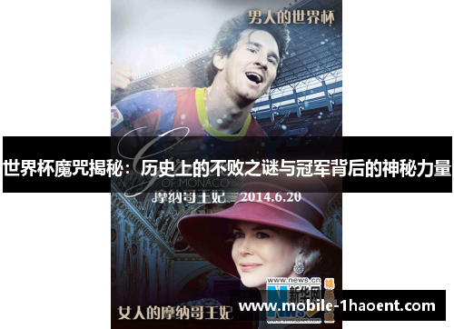 世界杯魔咒揭秘:历史上的不败之谜与冠军背后的神秘力量 世界杯魔咒揭秘:历史上的不败之谜与冠军背后的神秘力量