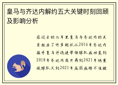 皇马与齐达内解约五大关键时刻回顾及影响分析
