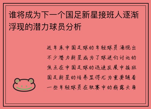 谁将成为下一个国足新星接班人逐渐浮现的潜力球员分析
