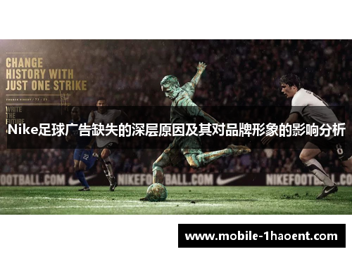 Nike足球广告缺失的深层原因及其对品牌形象的影响分析