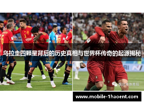 乌拉圭四颗星背后的历史真相与世界杯传奇的起源揭秘 乌拉圭四颗星背后的历史真相与世界杯传奇的起源揭秘