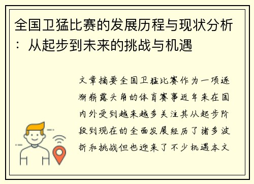 全国卫猛比赛的发展历程与现状分析:从起步到未来的挑战与机遇 全国卫猛比赛的发展历程与现状分析:从起步到未来的挑战与机遇
