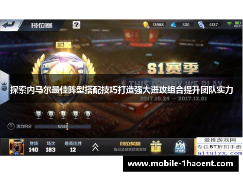 探索内马尔最佳阵型搭配技巧打造强大进攻组合提升团队实力