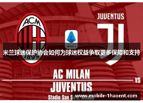 米兰球迷保护协会如何为球迷权益争取更多保障和支持 米兰球迷保护协会如何为球迷权益争取更多保障和支持