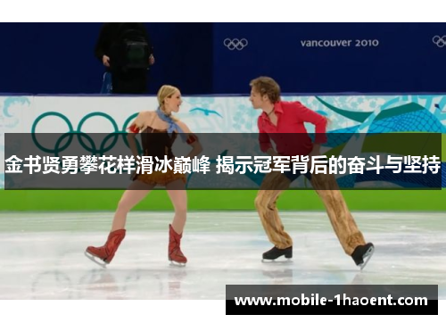 金书贤勇攀花样滑冰巅峰 揭示冠军背后的奋斗与坚持 金书贤勇攀花样滑冰巅峰 揭示冠军背后的奋斗与坚持