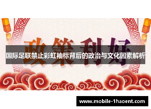 国际足联禁止彩虹袖标背后的政治与文化因素解析 国际足联禁止彩虹袖标背后的政治与文化因素解析