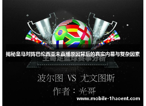 揭秘皇马对阵巴伦西亚未直播原因背后的真实内幕与复杂因素 揭秘皇马对阵巴伦西亚未直播原因背后的真实内幕与复杂因素