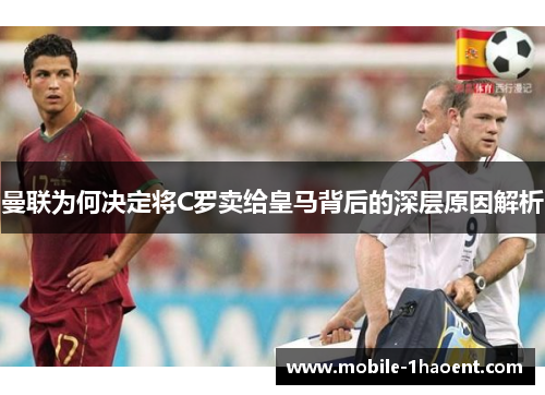 曼联为何决定将C罗卖给皇马背后的深层原因解析