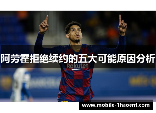 阿劳霍拒绝续约的五大可能原因分析 阿劳霍拒绝续约的五大可能原因分析