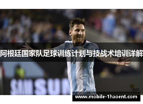 阿根廷国家队足球训练计划与技战术培训详解