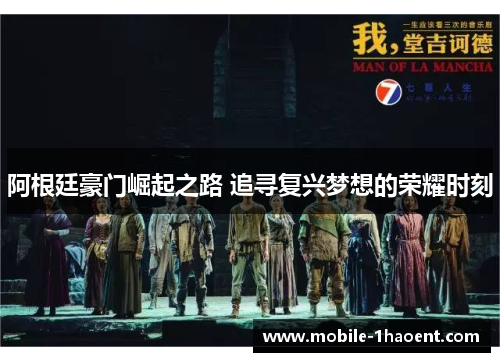 阿根廷豪门崛起之路 追寻复兴梦想的荣耀时刻 阿根廷豪门崛起之路 追寻复兴梦想的荣耀时刻