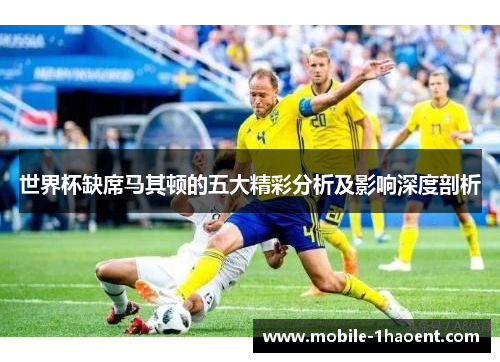 世界杯缺席马其顿的五大精彩分析及影响深度剖析