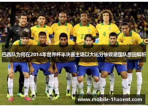巴西队为何在2014年世界杯半决赛主场以大比分惨败德国队原因解析