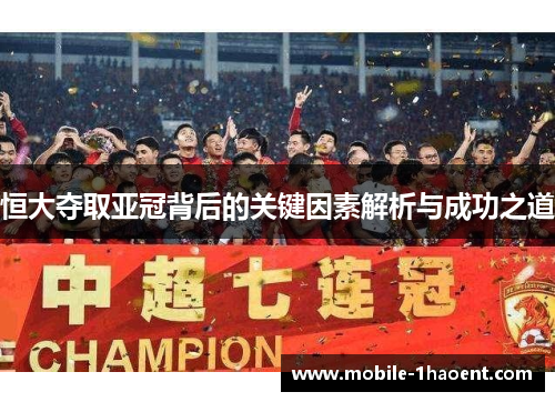 恒大夺取亚冠背后的关键因素解析与成功之道 恒大夺取亚冠背后的关键因素解析与成功之道