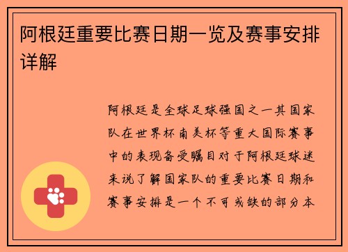 阿根廷重要比赛日期一览及赛事安排详解 阿根廷重要比赛日期一览及赛事安排详解
