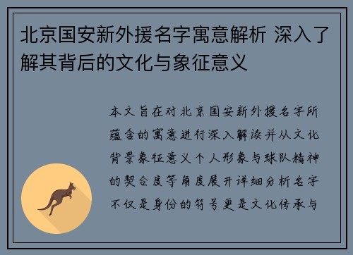 北京国安新外援名字寓意解析 深入了解其背后的文化与象征意义 北京国安新外援名字寓意解析 深入了解其背后的文化与象征意义